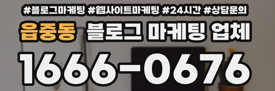 읍중동 블로그 마케팅 업체