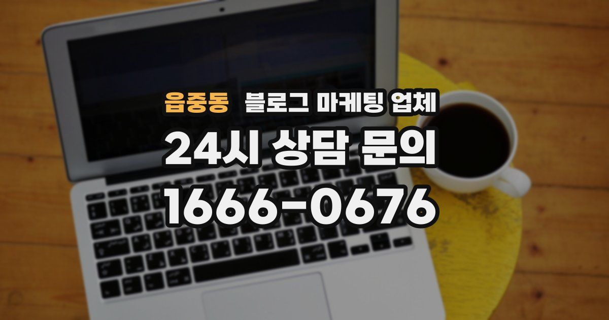 읍중동 블로그 마케팅 업체