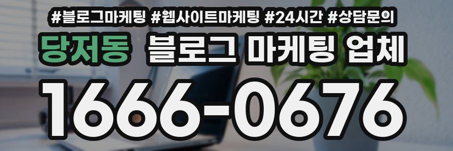 당저동 블로그 마케팅 업체