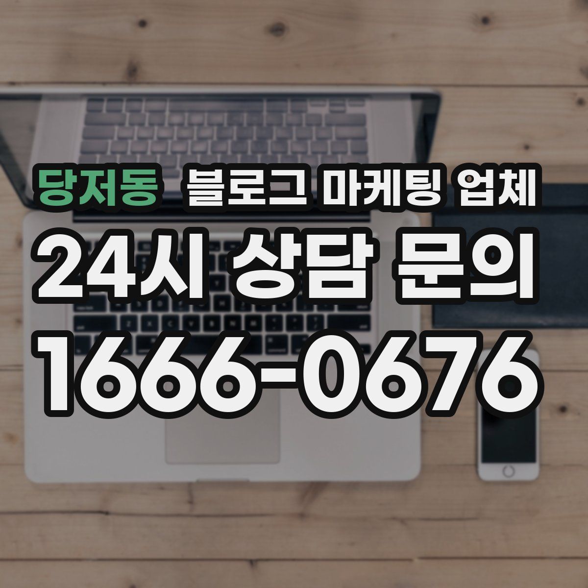 당저동 블로그 마케팅 업체