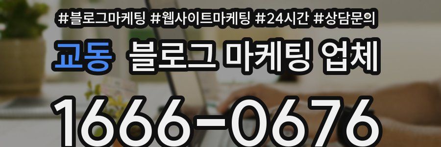 교동 블로그 마케팅 업체