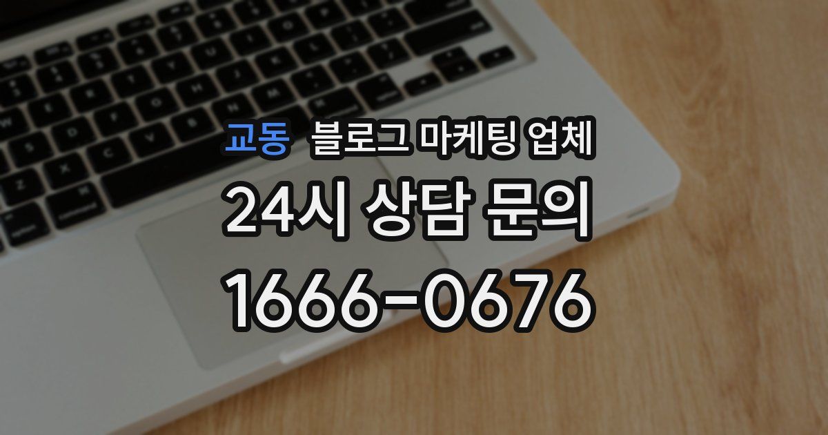 교동 블로그 마케팅 업체