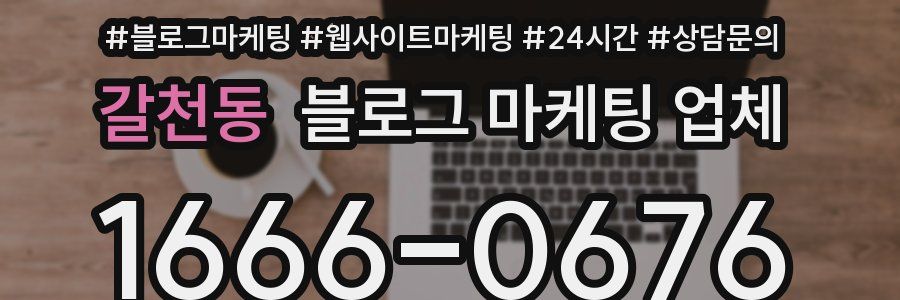 갈천동 블로그 마케팅 업체