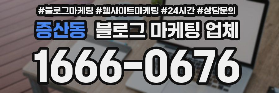 증산동 블로그 마케팅 업체