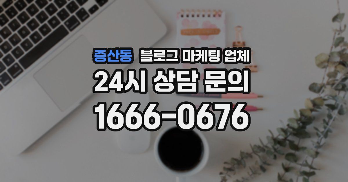 증산동 블로그 마케팅 업체