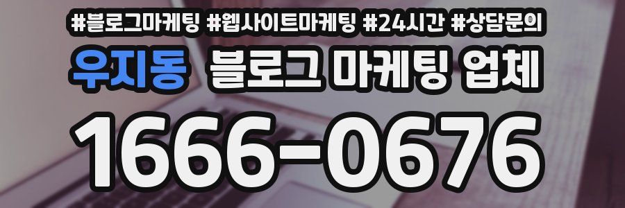 우지동 블로그 마케팅 업체