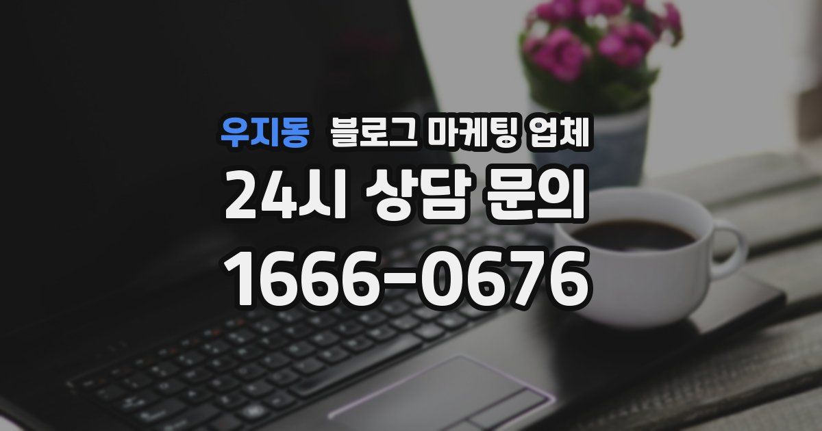우지동 블로그 마케팅 업체