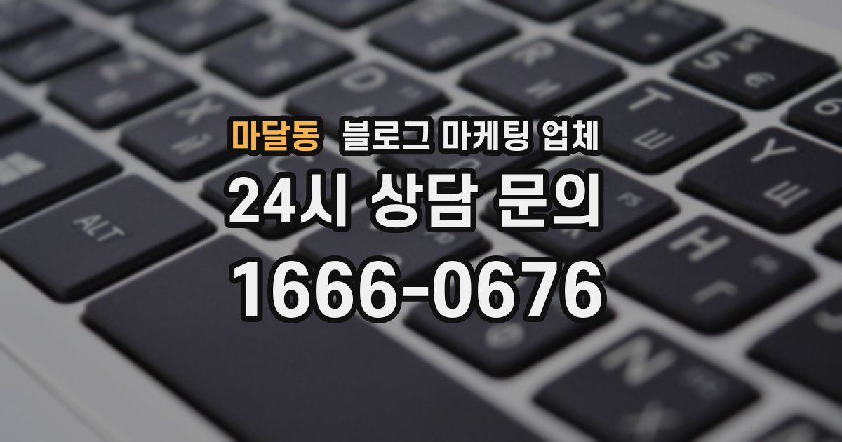 마달동 블로그 마케팅 업체