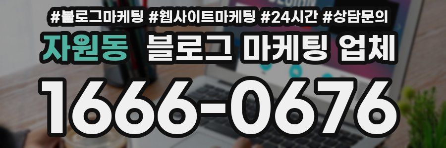 자원동 블로그 마케팅 업체