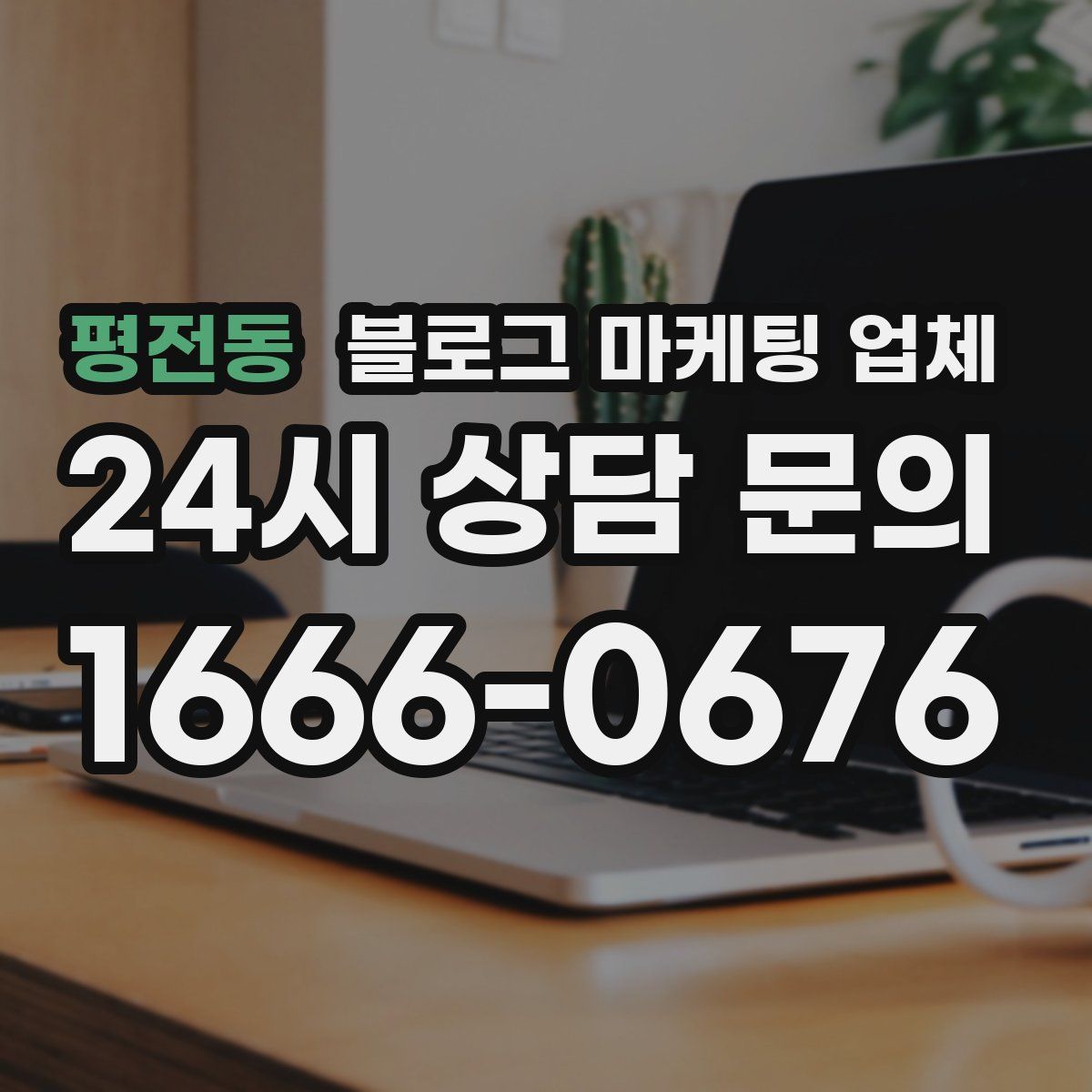 평전동 블로그 마케팅 업체