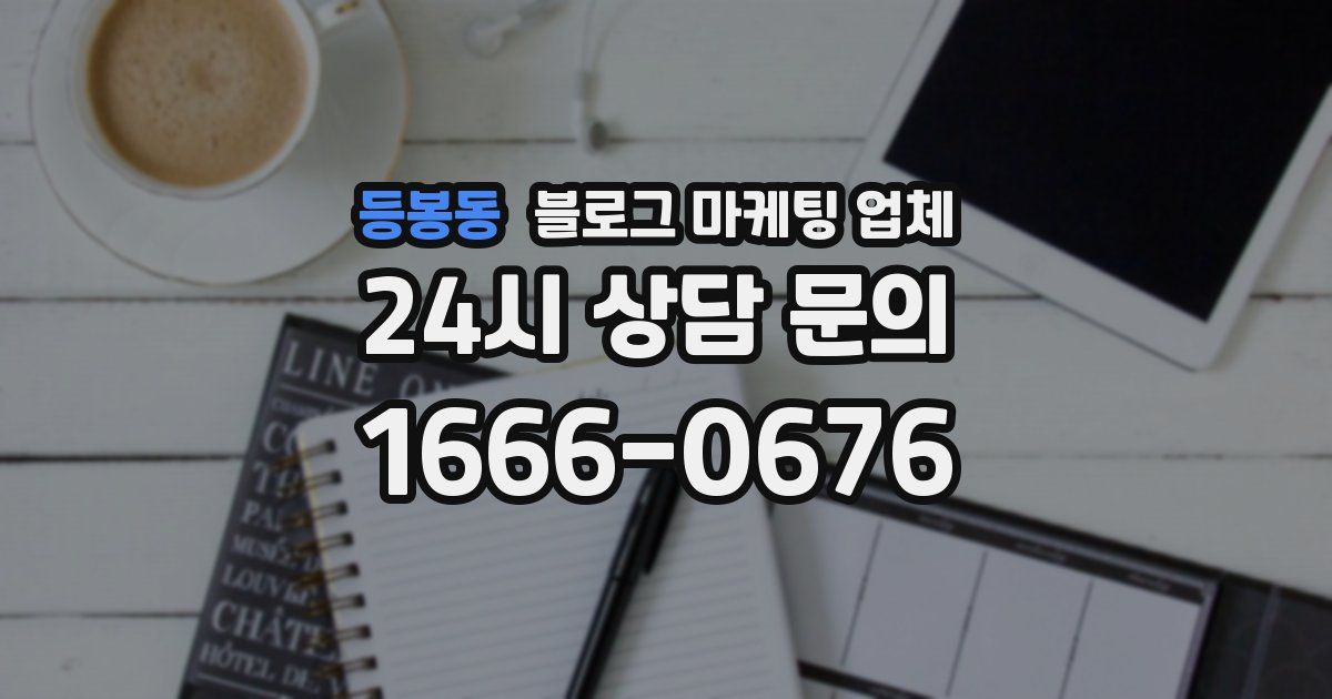 등봉동 블로그 마케팅 업체