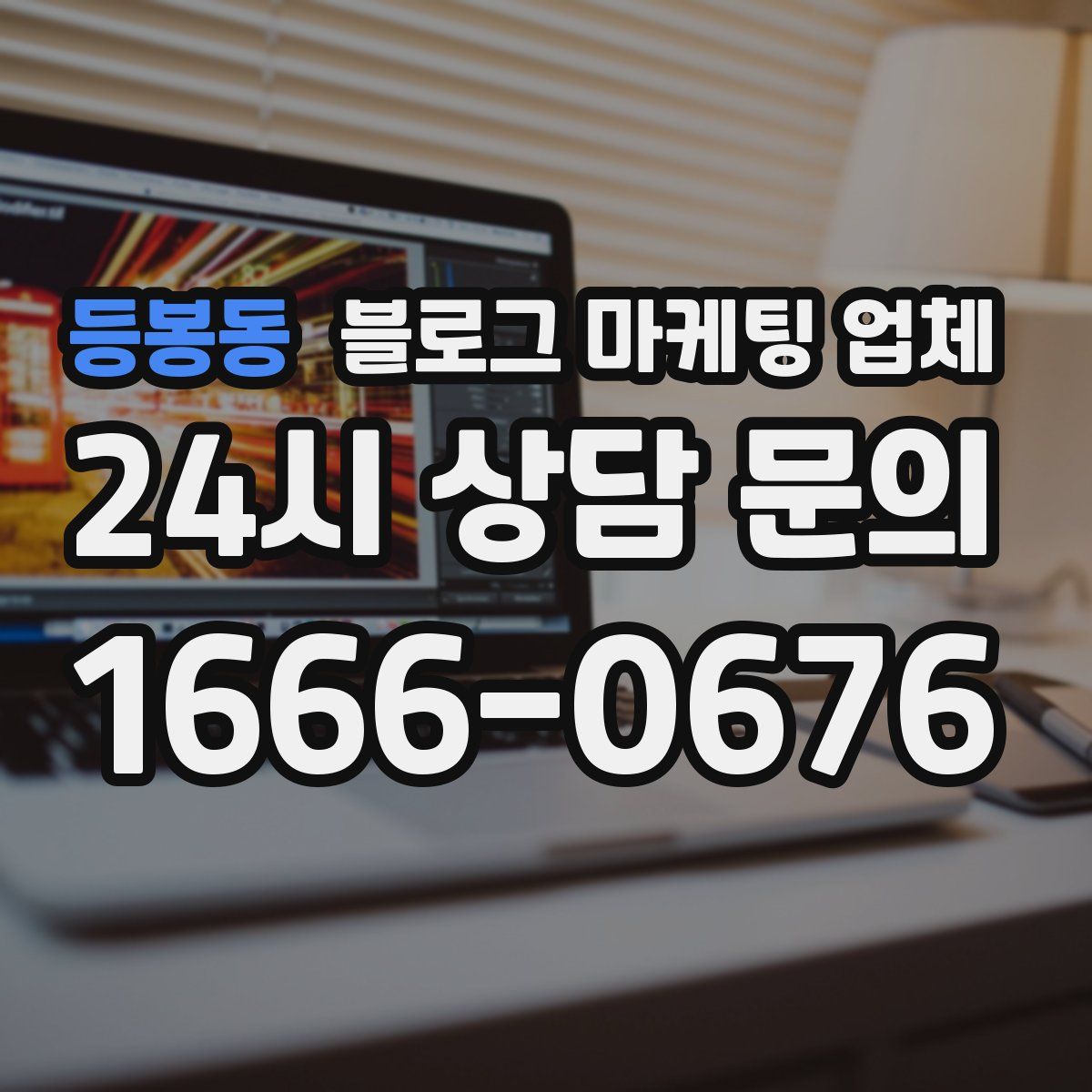 등봉동 블로그 마케팅 업체