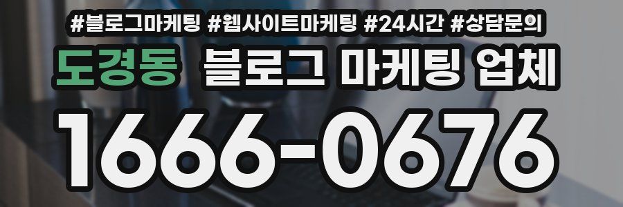 도경동 블로그 마케팅 업체