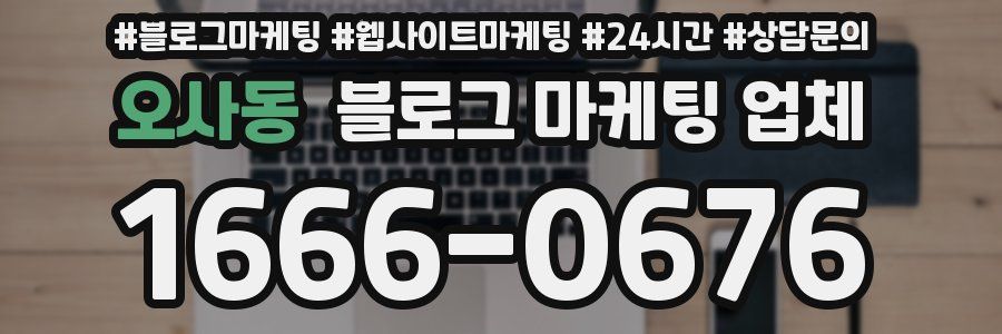 오사동 블로그 마케팅 업체