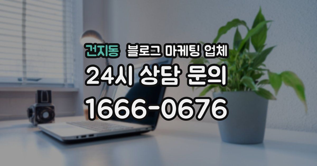 건지동 블로그 마케팅 업체