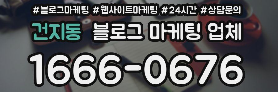 건지동 블로그 마케팅 업체