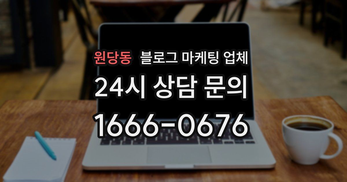원당동 블로그 마케팅 업체