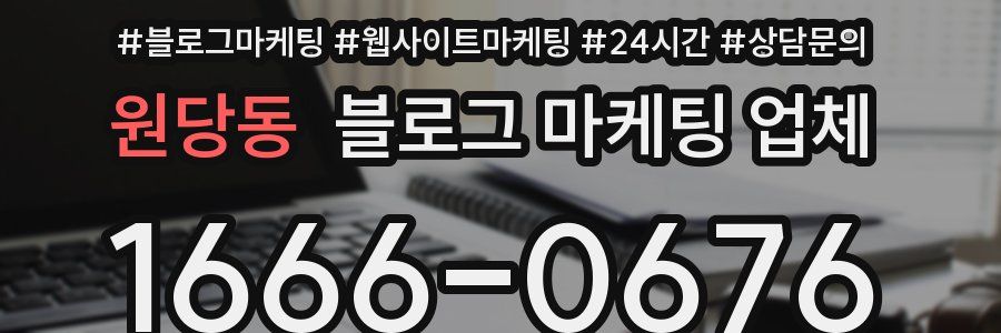 원당동 블로그 마케팅 업체
