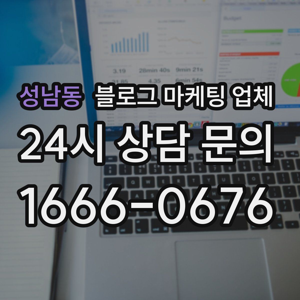 성남동 블로그 마케팅 업체