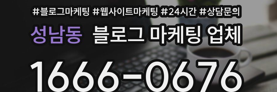 성남동 블로그 마케팅 업체