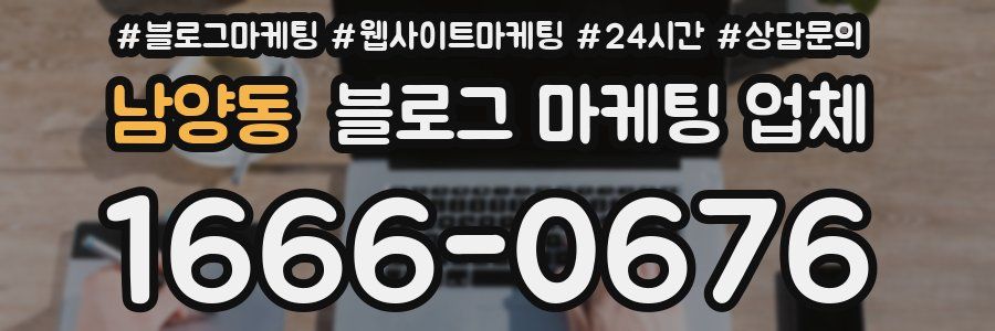 남양동 블로그 마케팅 업체