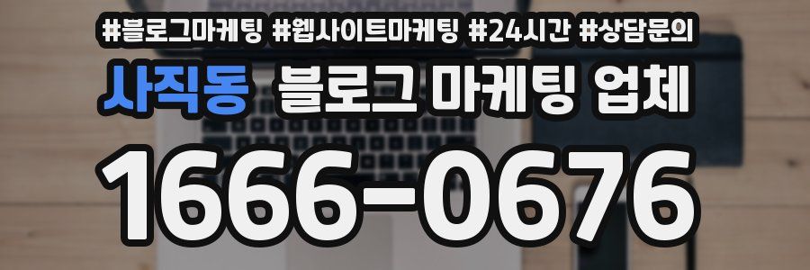 사직동 블로그 마케팅 업체