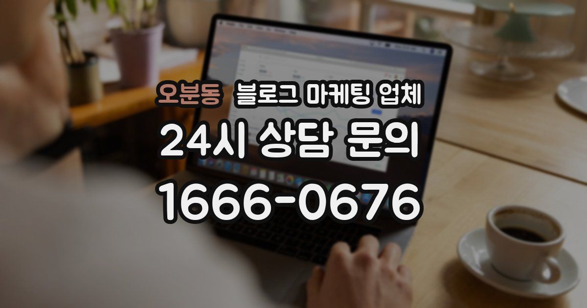 오분동 블로그 마케팅 업체