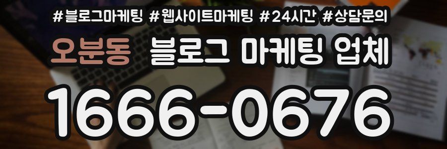 오분동 블로그 마케팅 업체