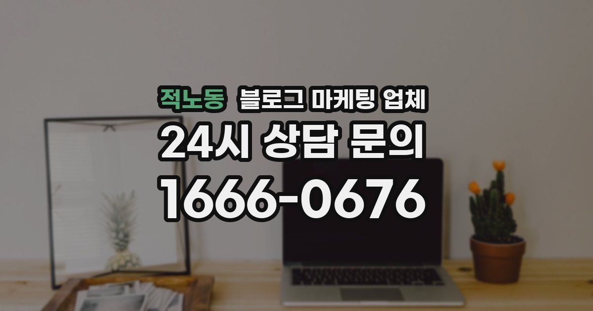 적노동 블로그 마케팅 업체