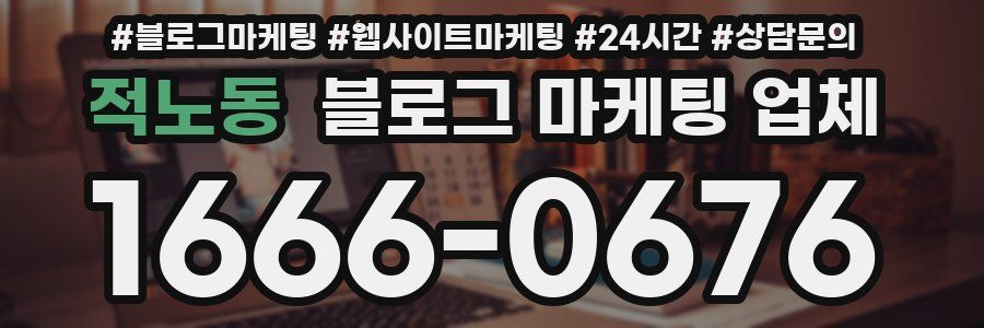 적노동 블로그 마케팅 업체