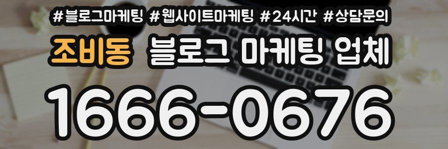 조비동 블로그 마케팅 업체