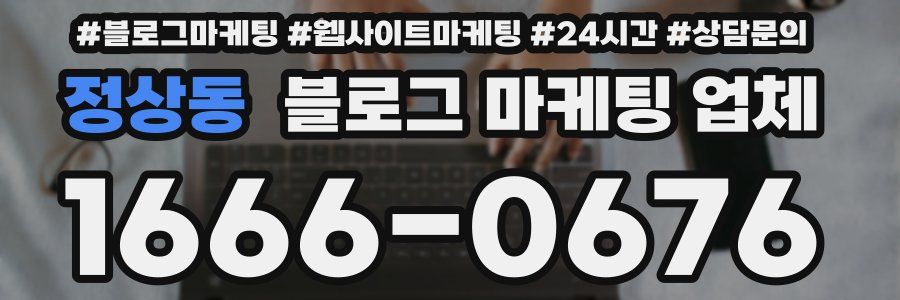 정상동 블로그 마케팅 업체