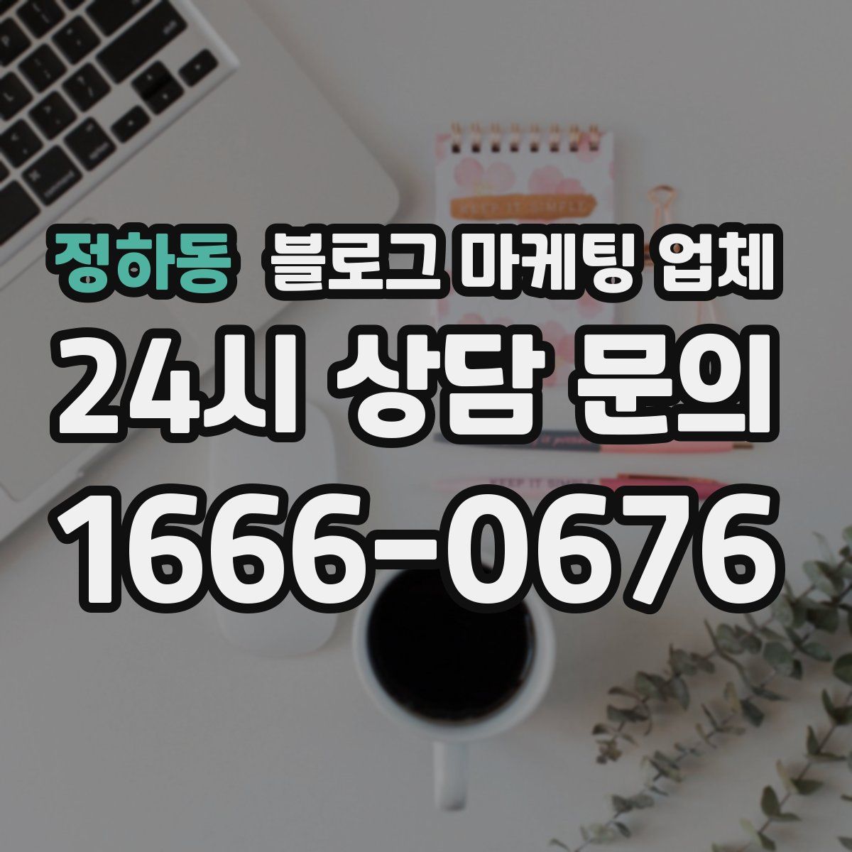 정하동 블로그 마케팅 업체