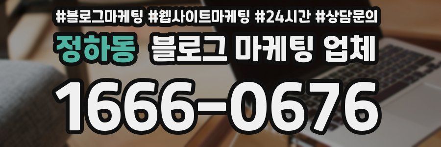 정하동 블로그 마케팅 업체