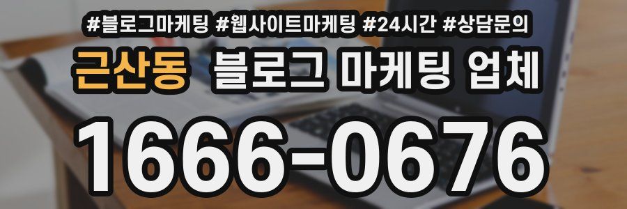 근산동 블로그 마케팅 업체