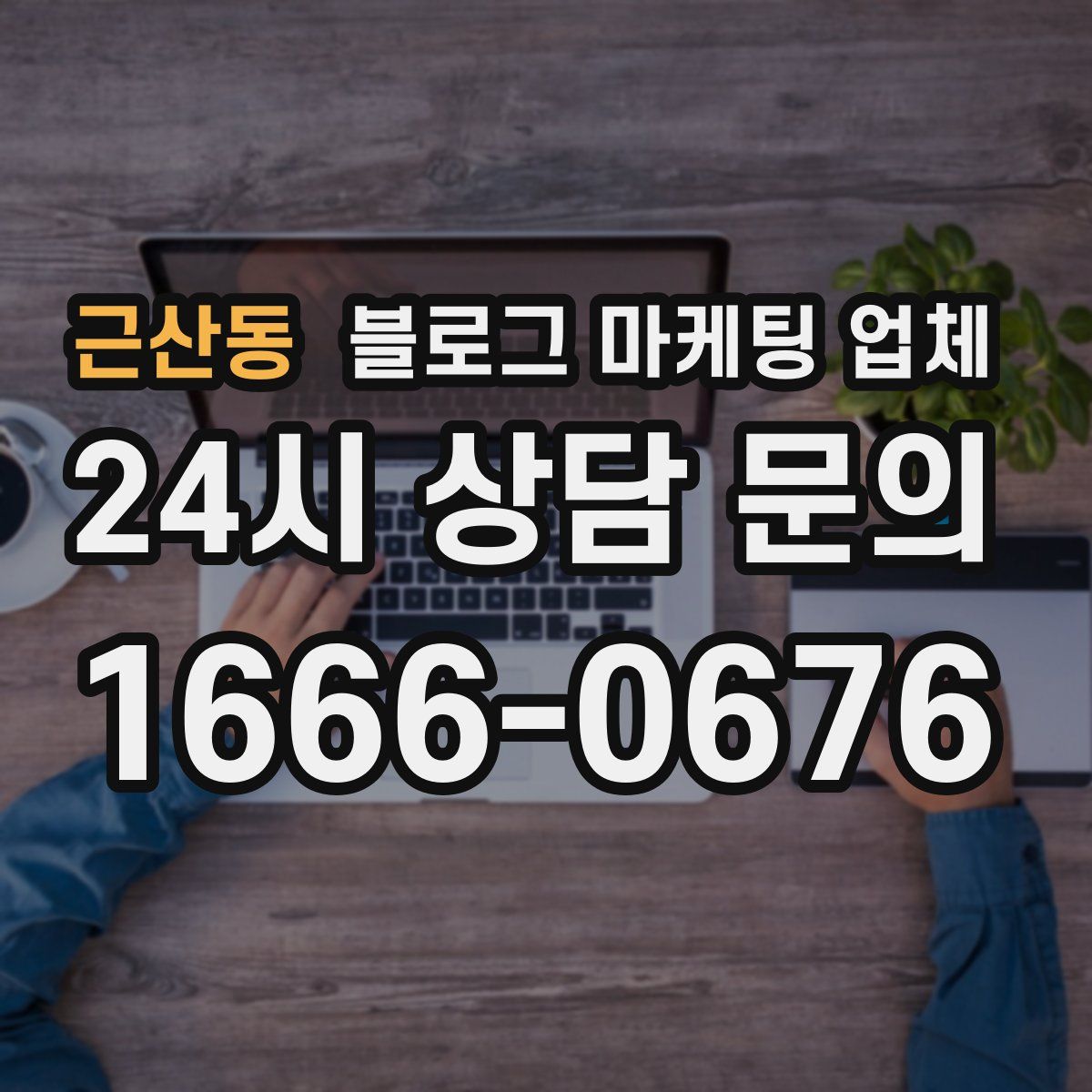 근산동 블로그 마케팅 업체