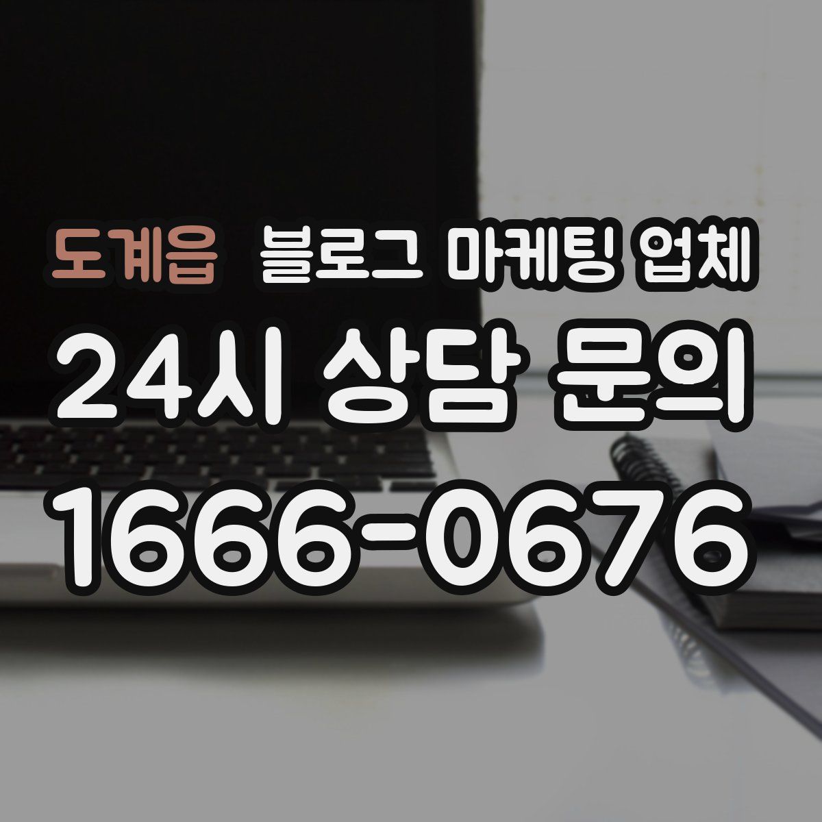 도계읍 블로그 마케팅 업체