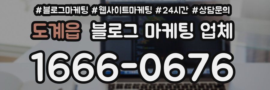 도계읍 블로그 마케팅 업체