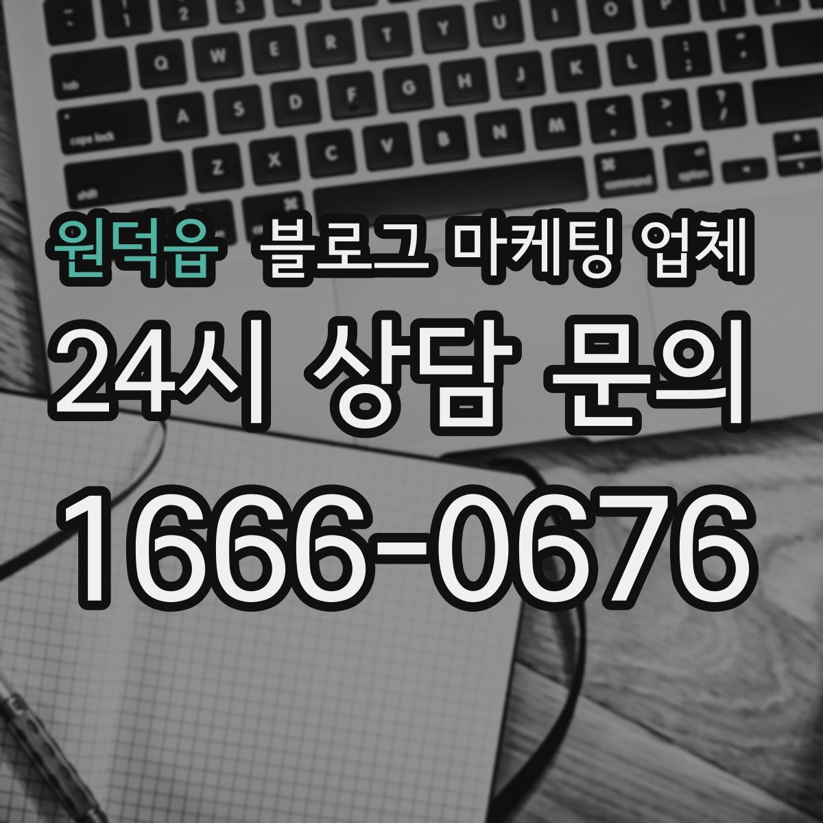 원덕읍 블로그 마케팅 업체