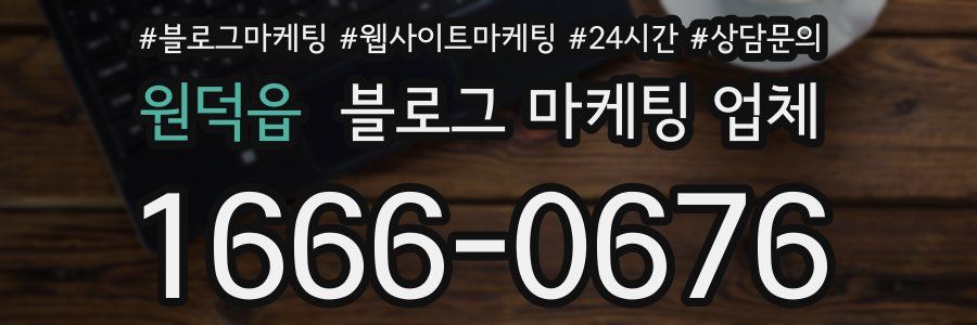 원덕읍 블로그 마케팅 업체