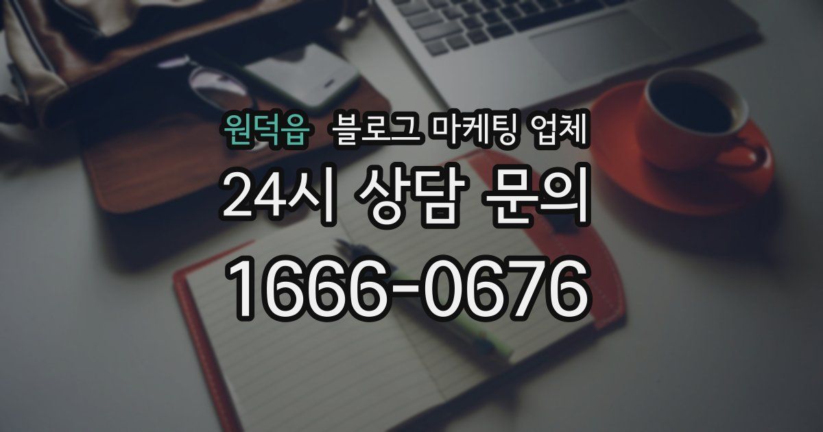원덕읍 블로그 마케팅 업체