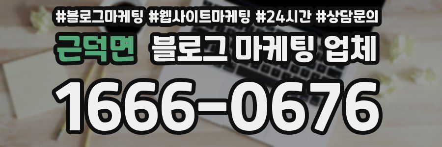근덕면 블로그 마케팅 업체