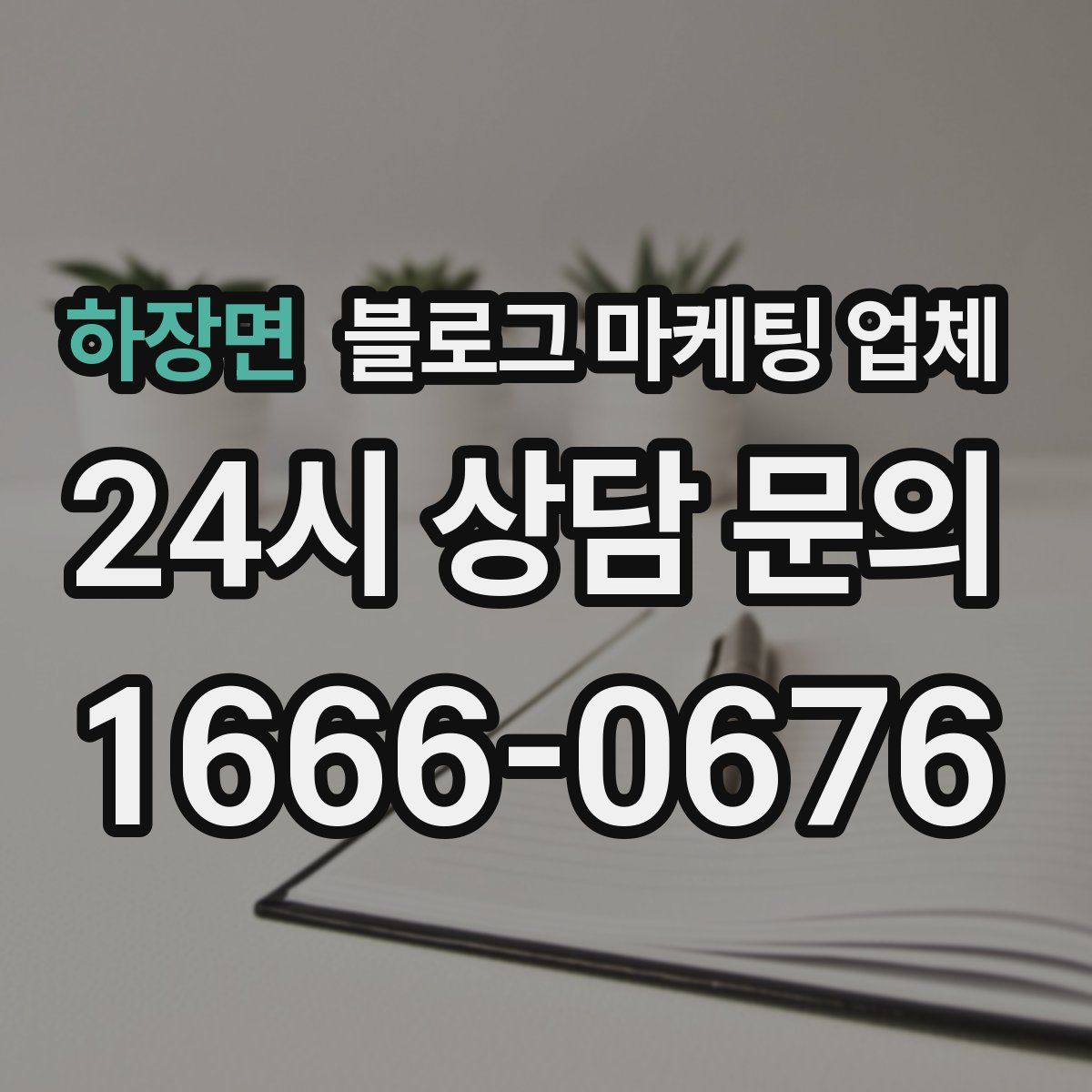 하장면 블로그 마케팅 업체