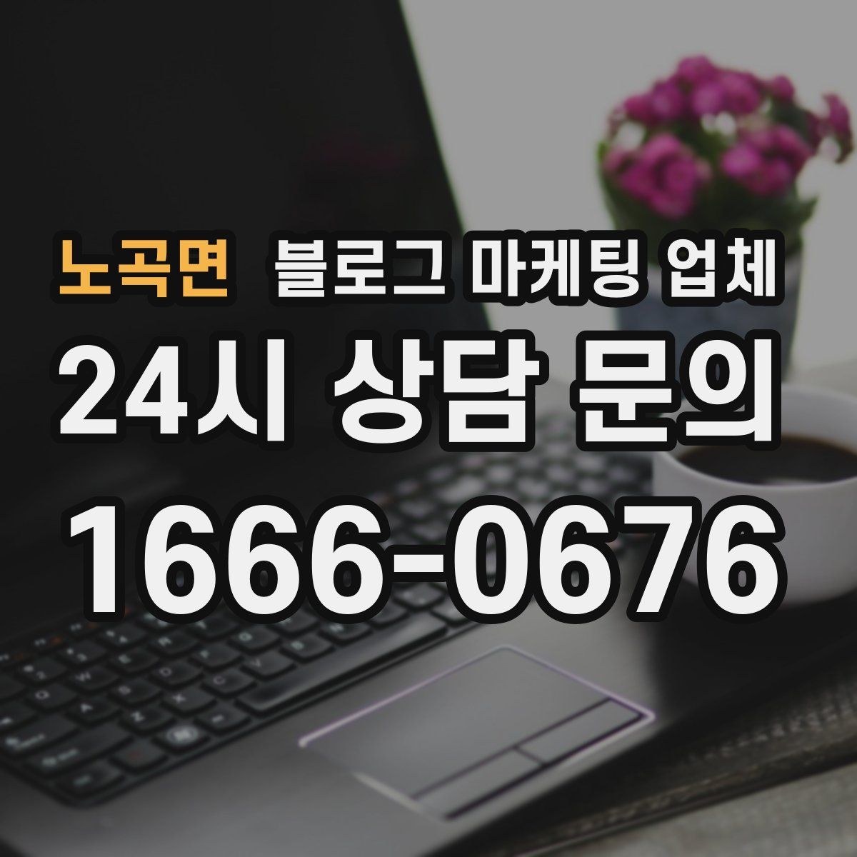 노곡면 블로그 마케팅 업체