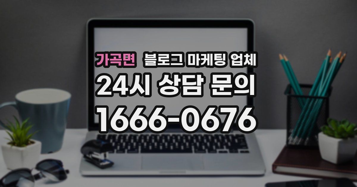 가곡면 블로그 마케팅 업체
