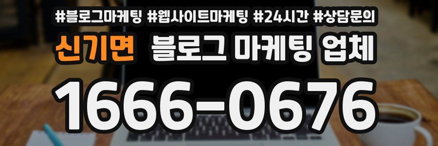 신기면 블로그 마케팅 업체