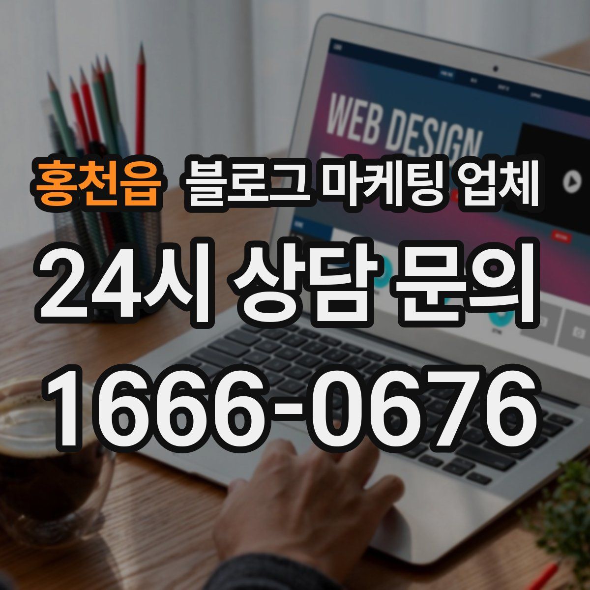 홍천읍 블로그 마케팅 업체