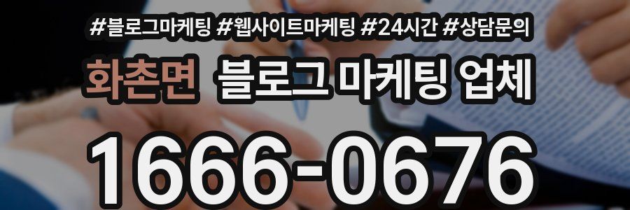 화촌면 블로그 마케팅 업체