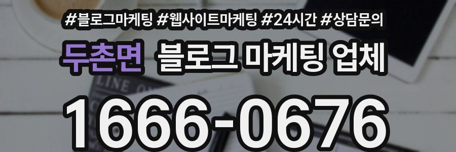 두촌면 블로그 마케팅 업체