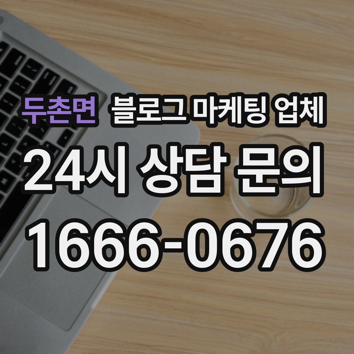 두촌면 블로그 마케팅 업체